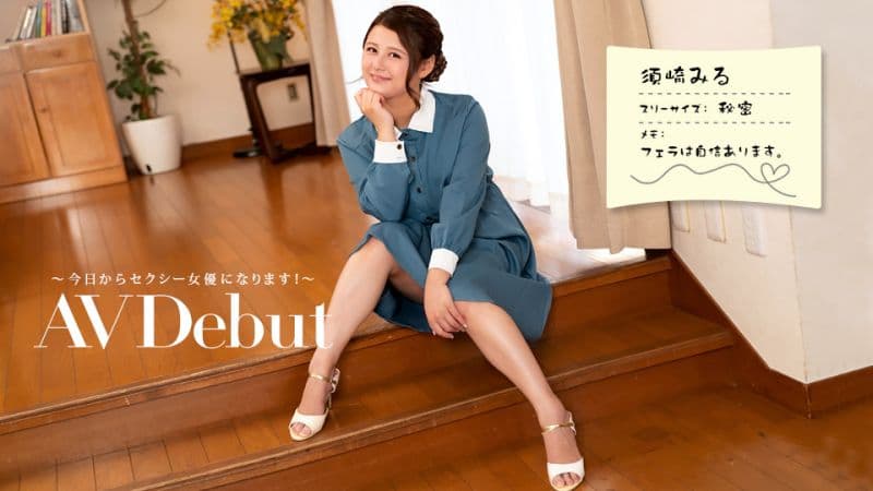AV出道 ～今日起成为AV女优！～ 须崎美瑠 1pondo_082322_001