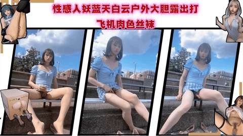 性感人妖蓝天白云户外大胆露出打飞机肉色丝袜