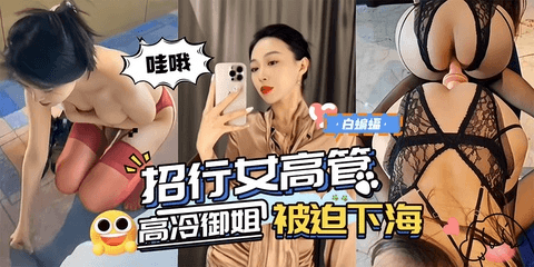 网曝黑料_丝袜制服极品高颜值女高管被迫下海