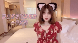 学长你可以帮我一个忙吗