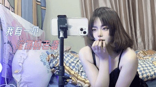 我有一个淫荡的老婆