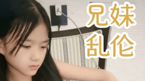 【兄妹乱伦】漂亮萝莉妹妹被大鸡吧哥哥狂草！