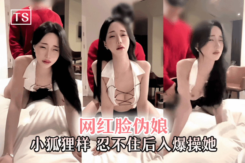 TS系列 网红脸伪娘小狐狸一样的舌头舔弄 红毛衣战神忍不住后入爆操她