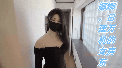 娜娜，日理万机的女房东