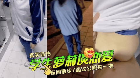 学生萝莉谈恋爱，夜间散步，路过公厕来一发
