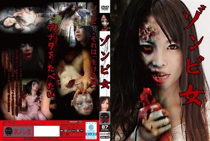 殭尸女 椎名美优 URAM-003