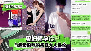 【乱伦家庭】媳妇怀孕待产，与超级韵味的岳母大人乱伦!