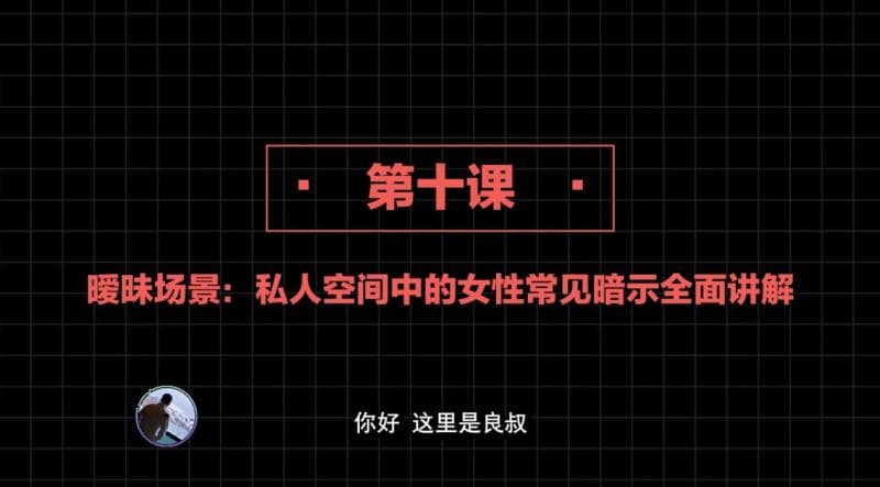 社交直觉   第10课：暧昧场景：私人空间中的女性常见暗示全面讲解【私密内容】