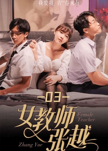 《女教师张越》第三集
