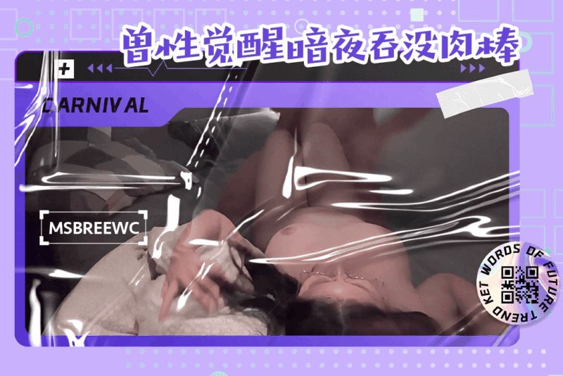 粉丝的触碰点燃她野性 暗夜里如兽般缠绵 msbreewc