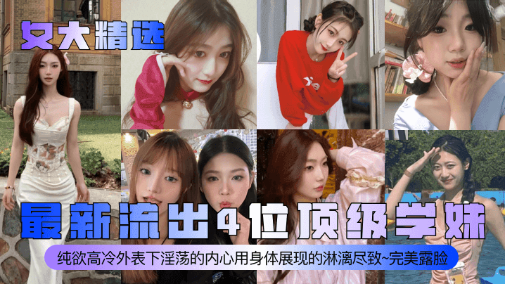 最新中断4位顶级学妹纯欲高冷外貌下淫荡的内心用身体表演的淋漓尽致~完美露脸