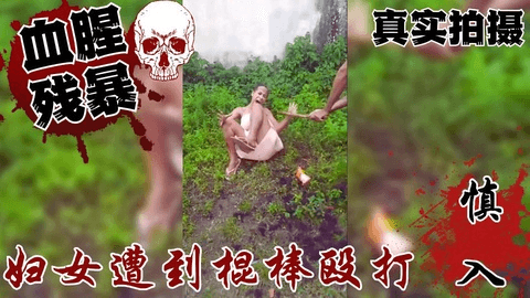 妇女受到剪发和棍棒殴打的惩罚
