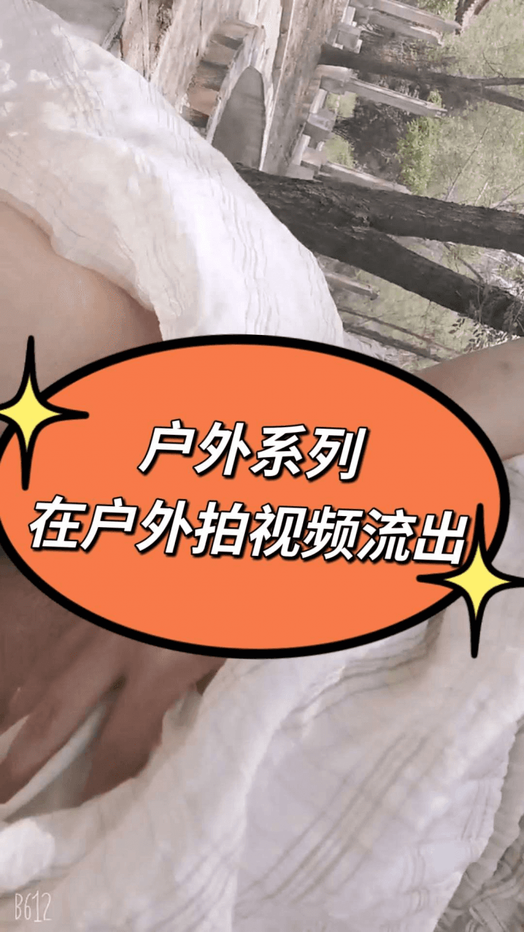 户外美女漏出！