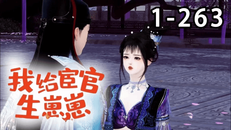 【最新合集】《我给宦官生孩子》第1~263集