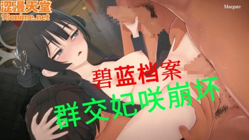 碧蓝档案群交妃咲崩坏