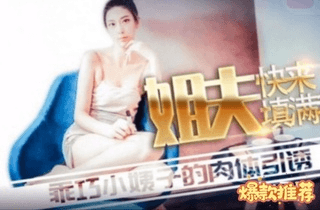 【上】姐夫快来填满我