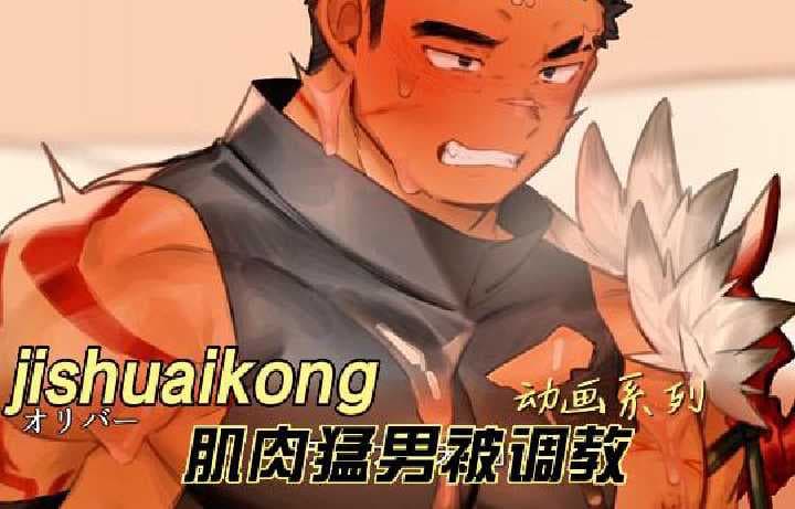 [日本] H漫动画筋肉体育生被调教