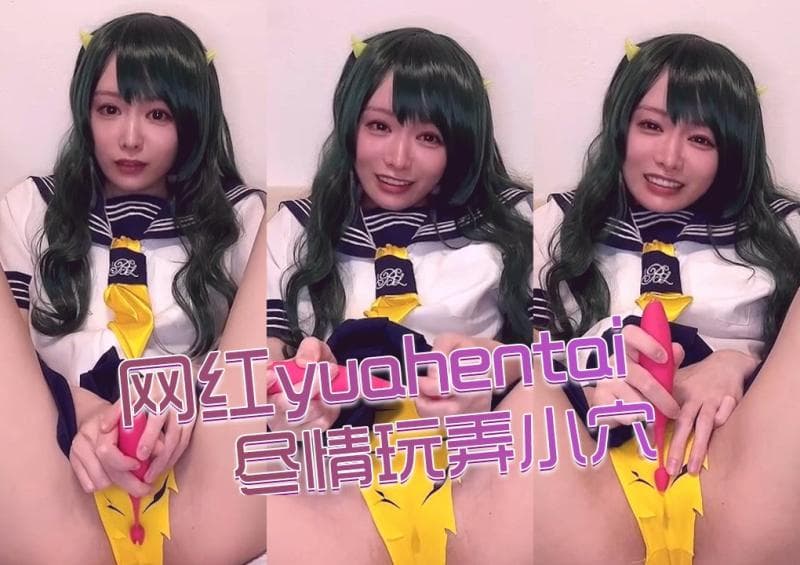 网红yuahentai 尽情玩弄小穴