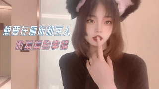 想要和主人在厕所做羞羞的事情