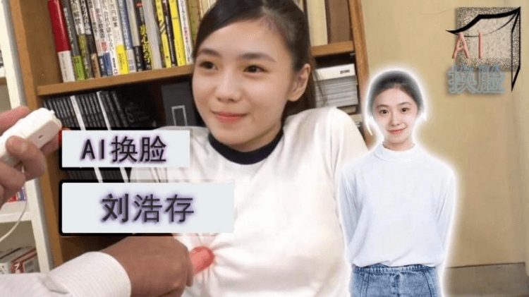 AI换脸刘浩存