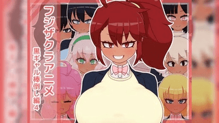 [フジザクラワークス] 黑辣妹
