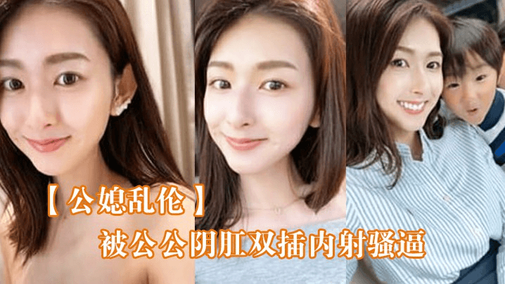 【公媳乱伦】被公公阴肛双插内射骚逼，女仆装雯雯欲仙欲死！A