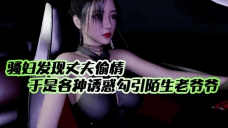 【绿帽淫妻】儿媳与公公的日常