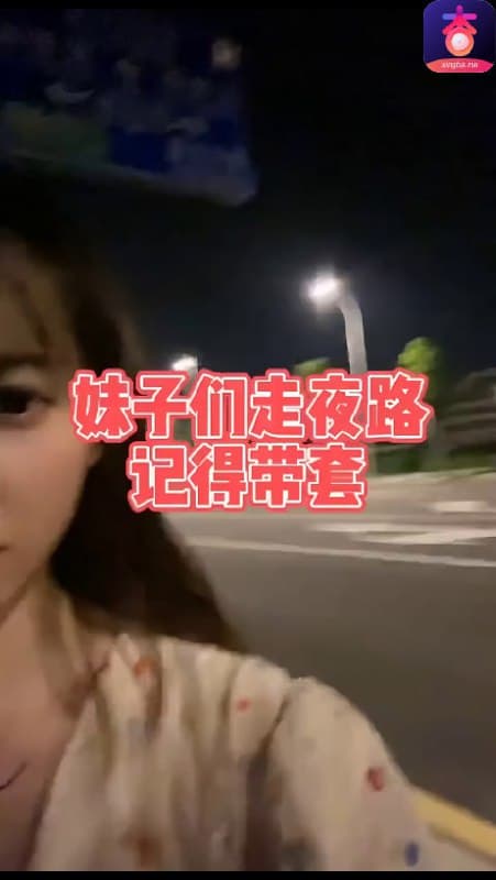 女孩子千万不要一个人走夜路噢😁😁😁