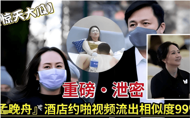 惊天大瓜】重磅泄密孟晚舟酒店约啪视频流出相似度99