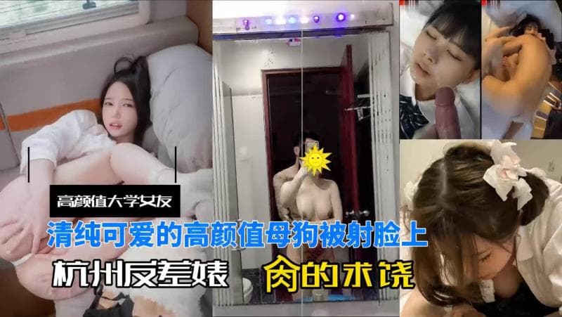 杭州高颜值反差婊清纯可爱被射脸上操到求饶