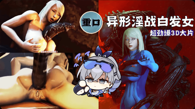 3D异形淫战白发女