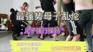 母子乱伦妈妈今天不让操