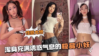 浑身充满诱惑气息的极品小妖