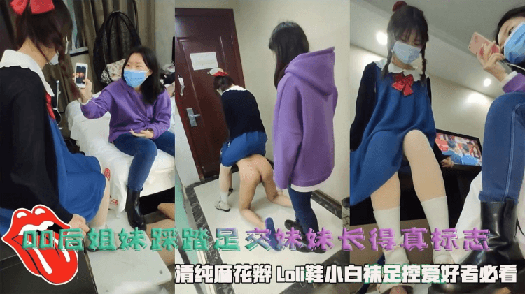 00后姐妹踩踏足交，妹妹长得真标志，带着口罩不影响颜值，清纯麻花辫Loli鞋小白袜，足控爱好者必看