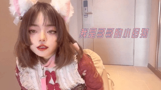 我是哥哥的小母狗