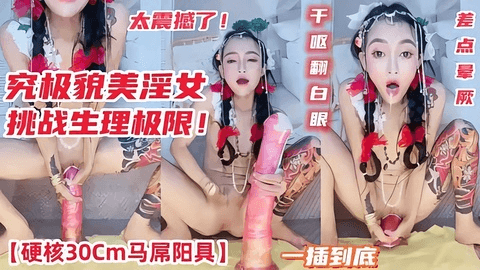 究极貌美淫女硬核30C马屌阳具一插到底真正顶到心窝干呕翻白眼