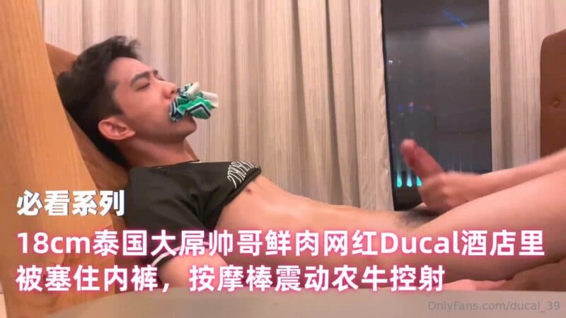 18cm泰国大屌帅哥鲜肉网红Ducal酒店里被塞住内裤，按摩棒震动农牛控射