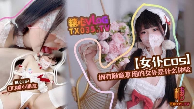 萝莉少女【QQ糖小朋友】精装护士 拥有随意享用的女仆是什么体验