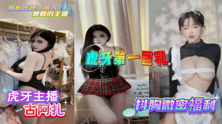 虎牙古阿扎虎牙第一巨乳抖胸微密褔利老板需求