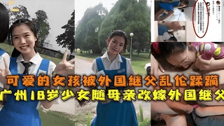 可爱的女孩和外国继父乱伦蹂躏