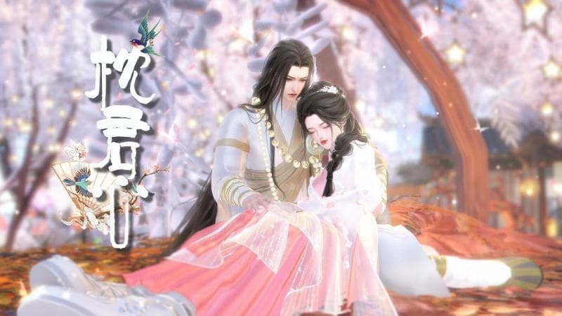 【枕君心】