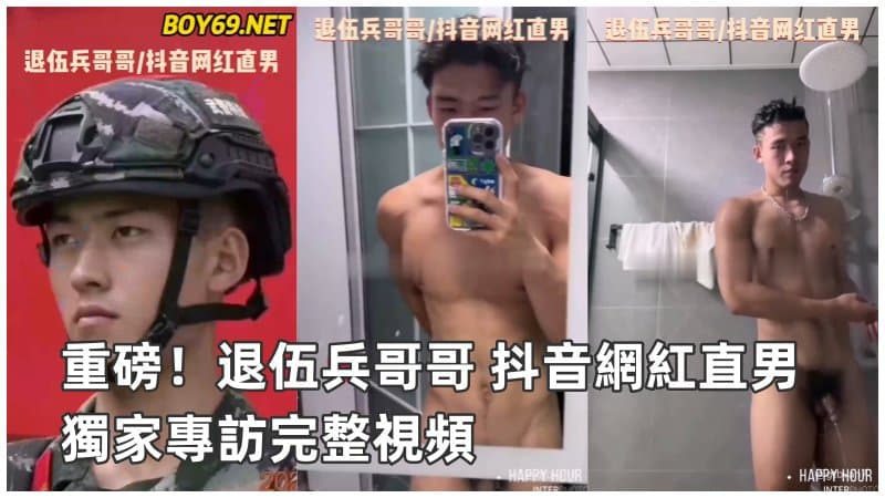 退伍兵哥哥 抖音网红直男 独家专访完整视频