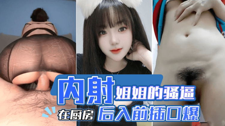 海角社区・在厨房后入前插口爆内射姐姐的骚逼