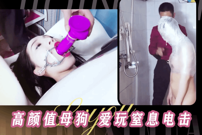 高颜值母狗玩完窒息还要被电击 阔嘴器撑开假鸡巴一个劲捅