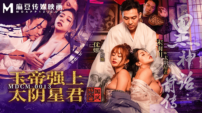 黑神话前传 / 玉帝强上太阴星君 / 优娜 / 宋雨川 / 国风特别篇 / MDCM-0013