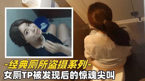 【经典厕拍】变态男潜入女厕TP被发现后的惊魂尖叫!