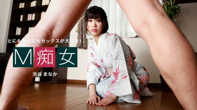 M痴女 涩谷爱华 1pondo_010222_001