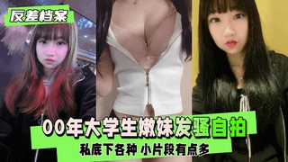 【反差婊档案】 00年大学生嫩妹 私底下各种发骚自拍
