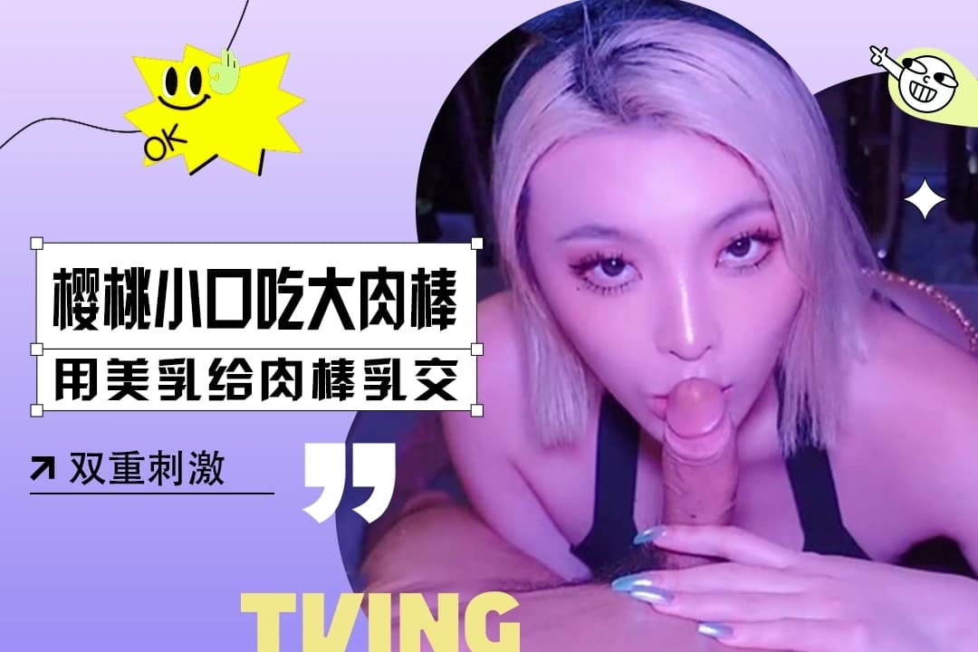 kitty2002102 樱桃小口吃肉棒 用自己美乳为肉棒乳交