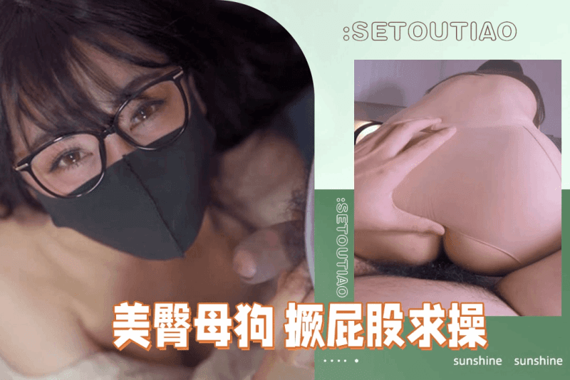 果然十个眼镜九个骚 迷人臀部的母狗 激情呻吟勾起无尽幻想